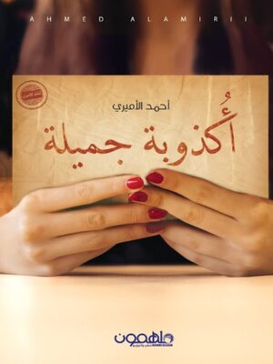 cover image of أكذوبة جميلة